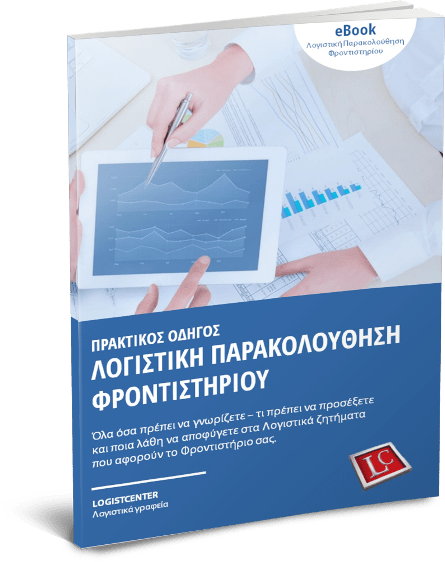 Εξώφυλλο του eBook: Πρακτικός Οδηγός Λογιστικής Παρακολούθησης Φροντιστηρίου